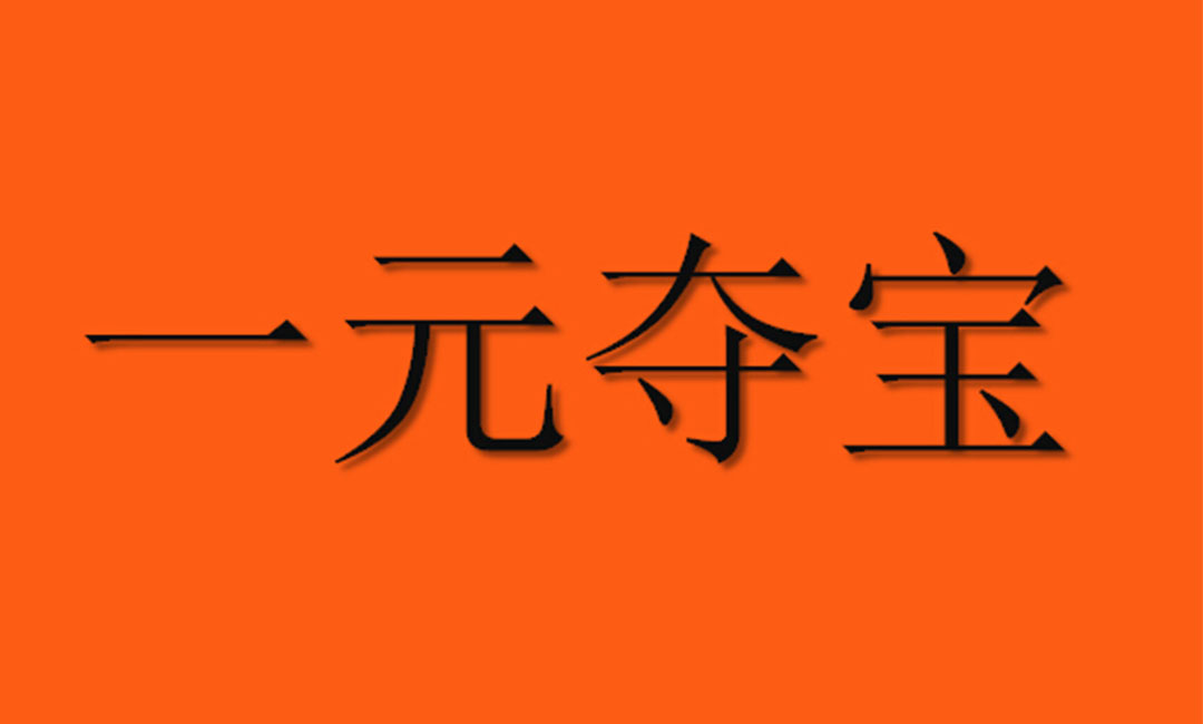 河东河东一元购物安卓APP开发案例